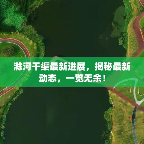 滁河干渠最新進(jìn)展，揭秘最新動(dòng)態(tài)，一覽無(wú)余！