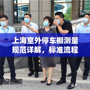 上海室外停車棚測量規(guī)范詳解，標(biāo)準(zhǔn)流程與要求