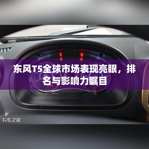 東風T5全球市場表現(xiàn)亮眼，排名與影響力矚目