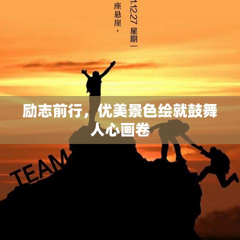 勵(lì)志前行，優(yōu)美景色繪就鼓舞人心畫卷