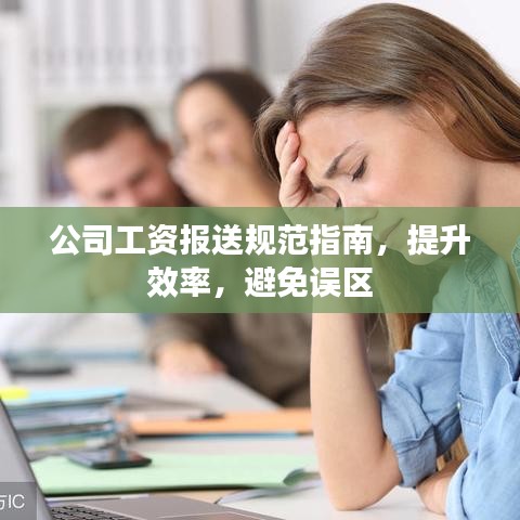 公司工資報送規(guī)范指南，提升效率，避免誤區(qū)