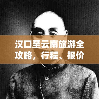 漢口至云南旅游全攻略，行程、報(bào)價(jià)一網(wǎng)打盡！