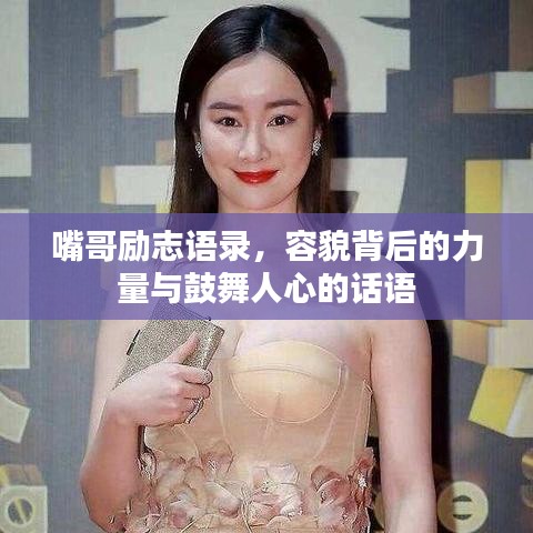 嘴哥勵志語錄，容貌背后的力量與鼓舞人心的話語