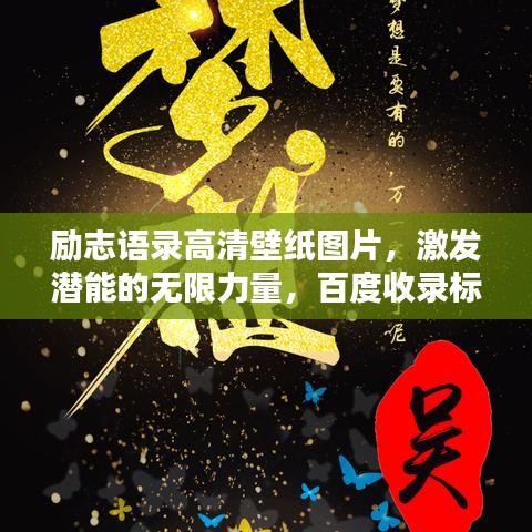 勵(lì)志語錄高清壁紙圖片，激發(fā)潛能的無限力量，百度收錄標(biāo)準(zhǔn)標(biāo)題