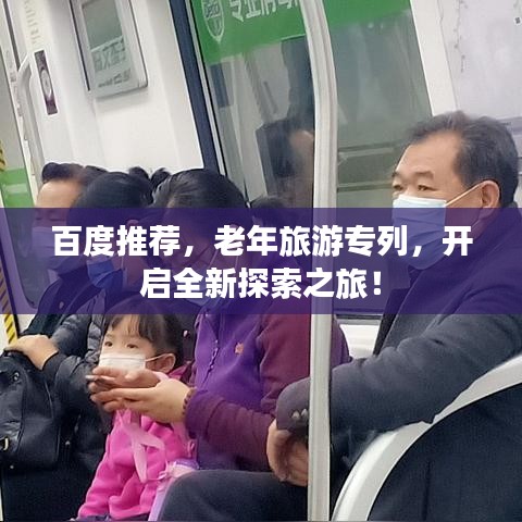 百度推薦，老年旅游專列，開啟全新探索之旅！
