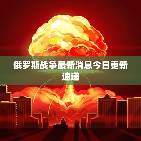 俄羅斯戰(zhàn)爭(zhēng)最新消息今日更新速遞