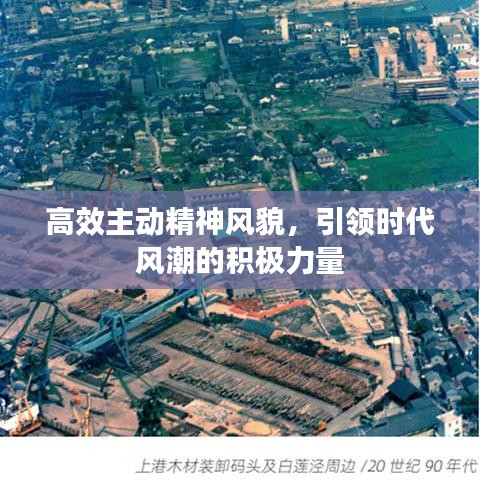 高效主動(dòng)精神風(fēng)貌，引領(lǐng)時(shí)代風(fēng)潮的積極力量