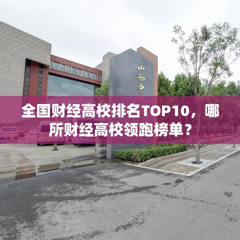 全國(guó)財(cái)經(jīng)高校排名TOP10，哪所財(cái)經(jīng)高校領(lǐng)跑榜單？
