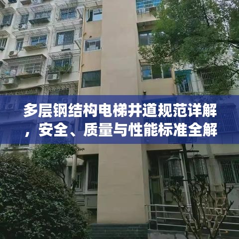 多層鋼結(jié)構(gòu)電梯井道規(guī)范詳解，安全、質(zhì)量與性能標(biāo)準(zhǔn)全解析