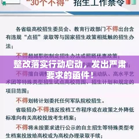 整改落實(shí)行動(dòng)啟動(dòng)，發(fā)出嚴(yán)肅要求的函件！