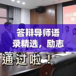 答辯導(dǎo)師語(yǔ)錄精選，勵(lì)志指引，助力前行之路！