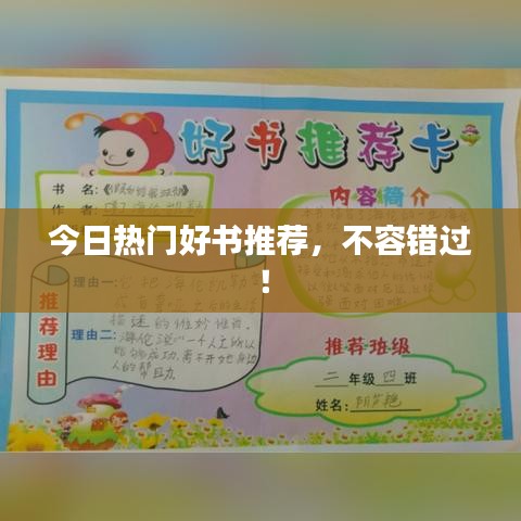 今日熱門好書推薦，不容錯過！
