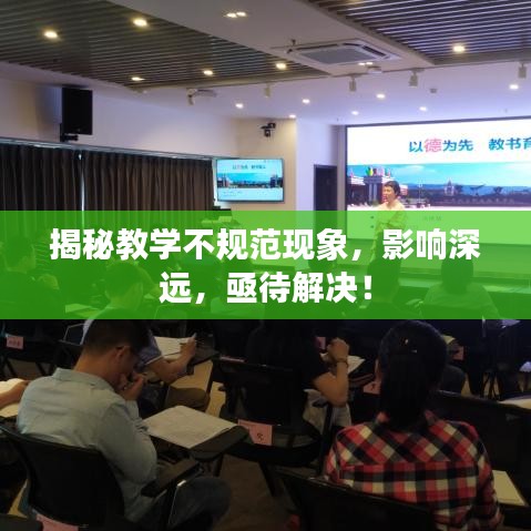 揭秘教學(xué)不規(guī)范現(xiàn)象，影響深遠(yuǎn)，亟待解決！
