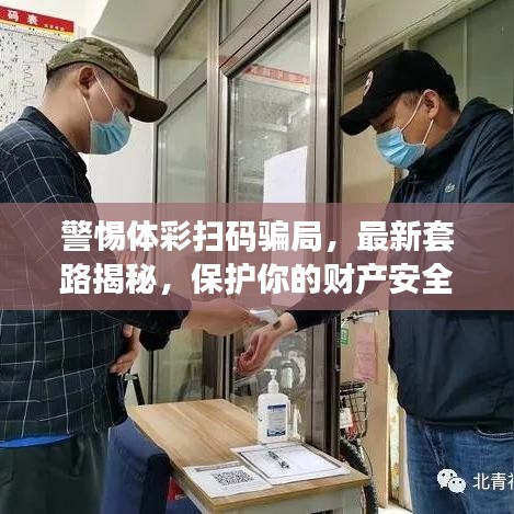 警惕體彩掃碼騙局，最新套路揭秘，保護(hù)你的財(cái)產(chǎn)安全！