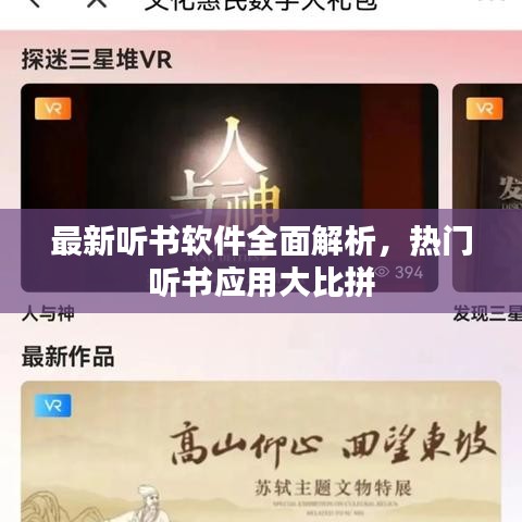 最新聽書軟件全面解析，熱門聽書應(yīng)用大比拼