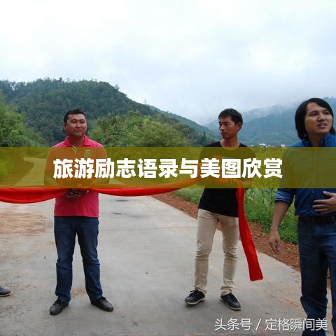 旅游勵(lì)志語錄與美圖欣賞