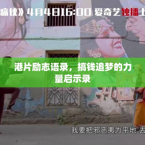 港片勵(lì)志語(yǔ)錄，搞錢追夢(mèng)的力量啟示錄