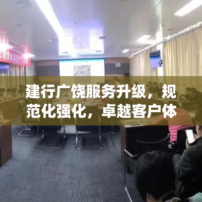 建行廣饒服務(wù)升級(jí)，規(guī)范化強(qiáng)化，卓越客戶(hù)體驗(yàn)打造