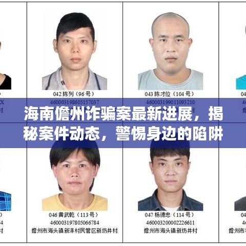 海南儋州詐騙案最新進展，揭秘案件動態(tài)，警惕身邊的陷阱！