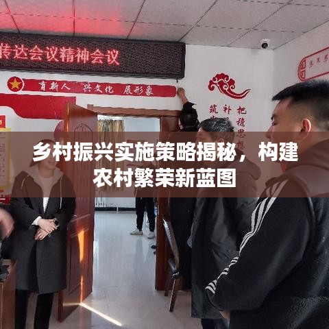 鄉(xiāng)村振興實(shí)施策略揭秘，構(gòu)建農(nóng)村繁榮新藍(lán)圖