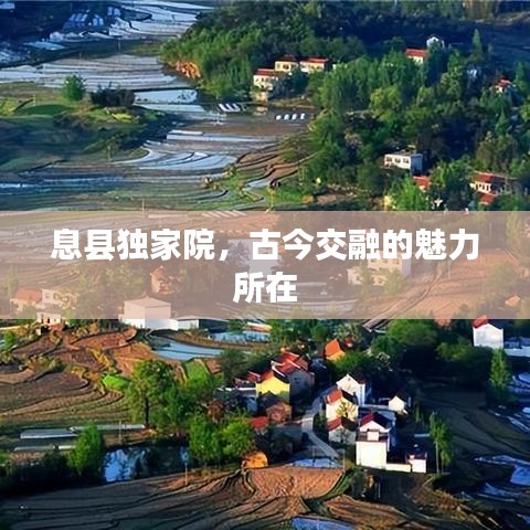 息縣獨家院，古今交融的魅力所在
