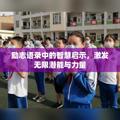 勵志語錄中的智慧啟示，激發(fā)無限潛能與力量