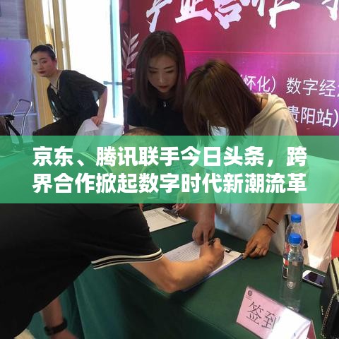 京東、騰訊聯(lián)手今日頭條，跨界合作掀起數(shù)字時(shí)代新潮流革命