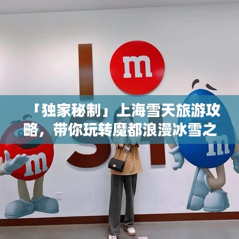 「獨(dú)家秘制」上海雪天旅游攻略，帶你玩轉(zhuǎn)魔都浪漫冰雪之旅！