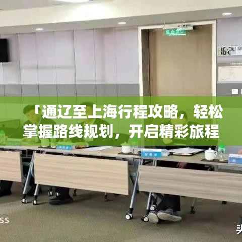 「通遼至上海行程攻略，輕松掌握路線規(guī)劃，開啟精彩旅程！」