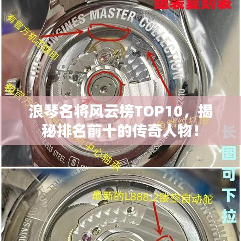 浪琴名將風(fēng)云榜TOP10，揭秘排名前十的傳奇人物！