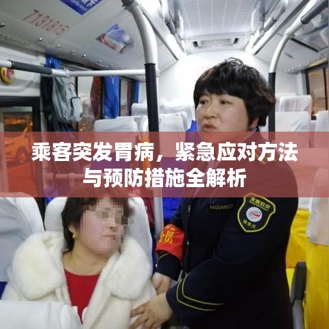 乘客突發(fā)胃病，緊急應(yīng)對(duì)方法與預(yù)防措施全解析