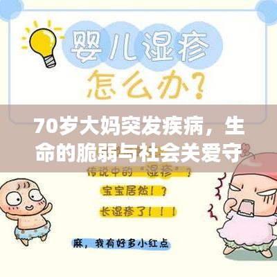 70歲大媽突發(fā)疾病，生命的脆弱與社會(huì)關(guān)愛守護(hù)