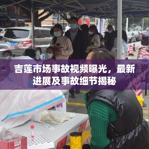 吉蓮市場(chǎng)事故視頻曝光，最新進(jìn)展及事故細(xì)節(jié)揭秘