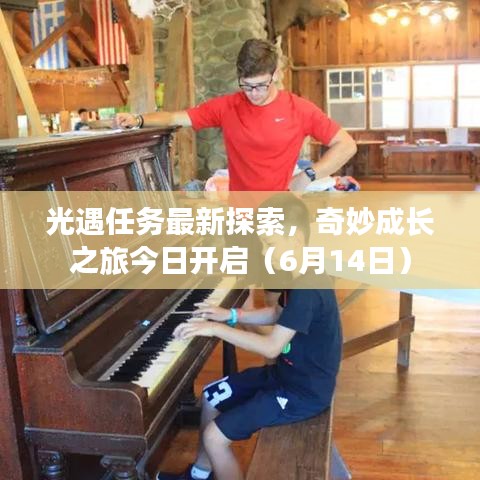 光遇任務(wù)最新探索，奇妙成長(zhǎng)之旅今日開啟（6月14日）