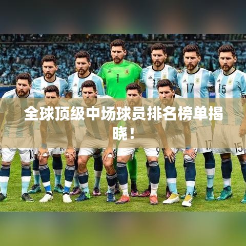 全球頂級中場球員排名榜單揭曉！