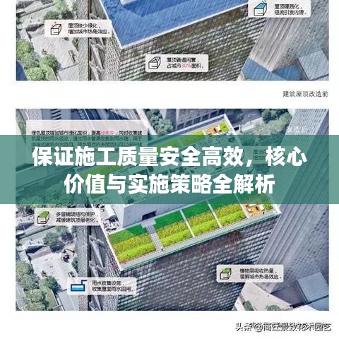 保證施工質(zhì)量安全高效，核心價(jià)值與實(shí)施策略全解析