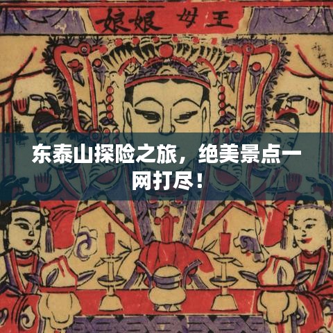 東泰山探險之旅，絕美景點一網(wǎng)打盡！
