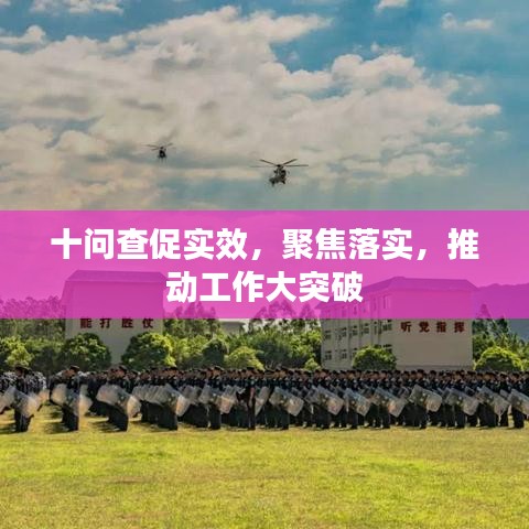 十問查促實效，聚焦落實，推動工作大突破