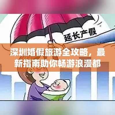 深圳婚假旅游全攻略，最新指南助你暢游浪漫都市