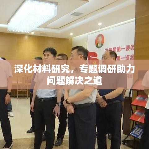 深化材料研究，專(zhuān)題調(diào)研助力問(wèn)題解決之道