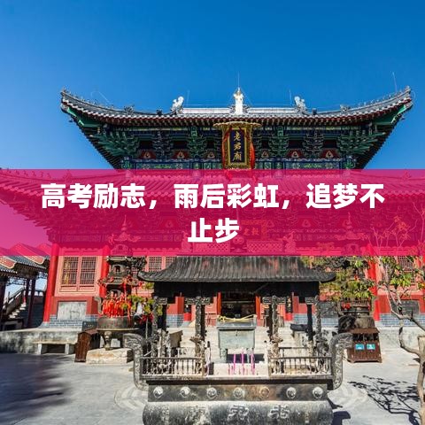 高考勵志，雨后彩虹，追夢不止步