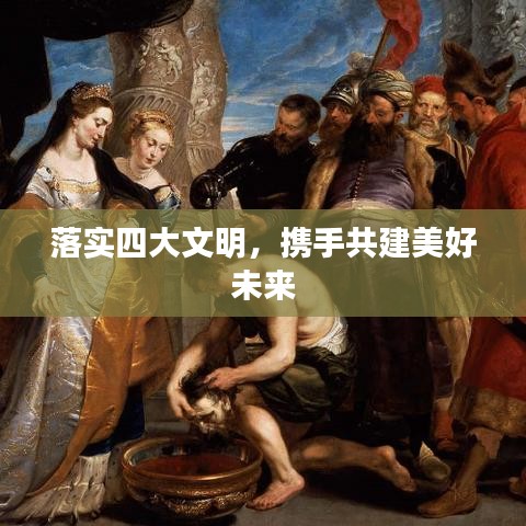 落實四大文明，攜手共建美好未來