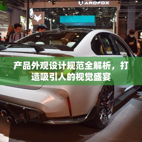 產(chǎn)品外觀設(shè)計(jì)規(guī)范全解析，打造吸引人的視覺(jué)盛宴