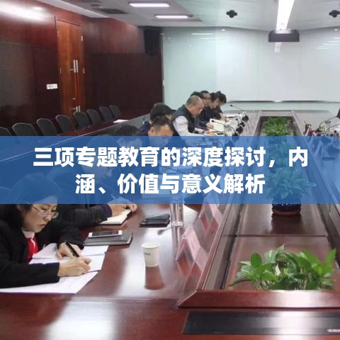三項(xiàng)專題教育的深度探討，內(nèi)涵、價(jià)值與意義解析