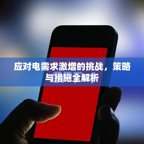 應(yīng)對電需求激增的挑戰(zhàn)，策略與措施全解析