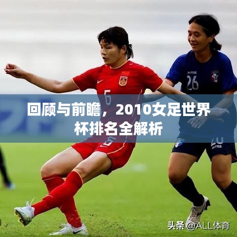 回顧與前瞻，2010女足世界杯排名全解析
