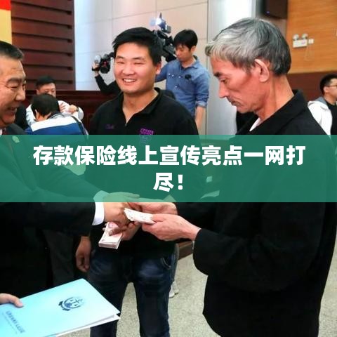 存款保險線上宣傳亮點一網(wǎng)打盡！
