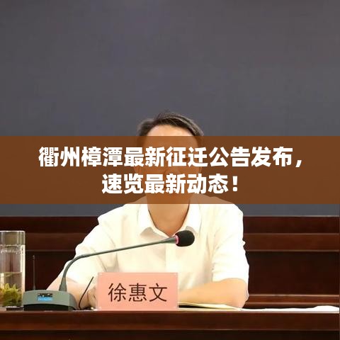 衢州樟潭最新征遷公告發(fā)布，速覽最新動態(tài)！