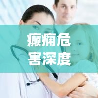 癲癇危害深度解析，不可不知的健康警示