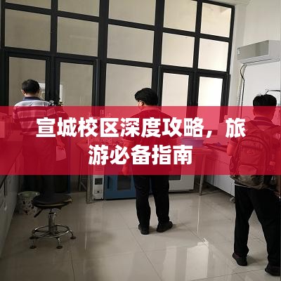 宣城校區(qū)深度攻略，旅游必備指南